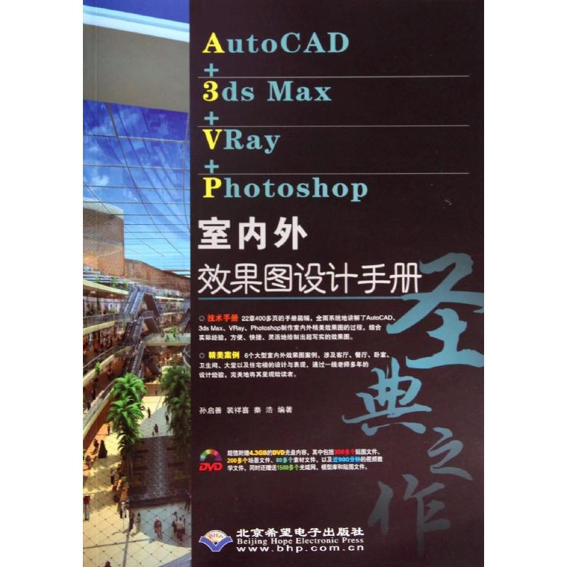 AutoCAD+3ds Max+VRay+Photoshop室内外效果图设计手册 无 著作 孙启善 等 编者 专业科技 