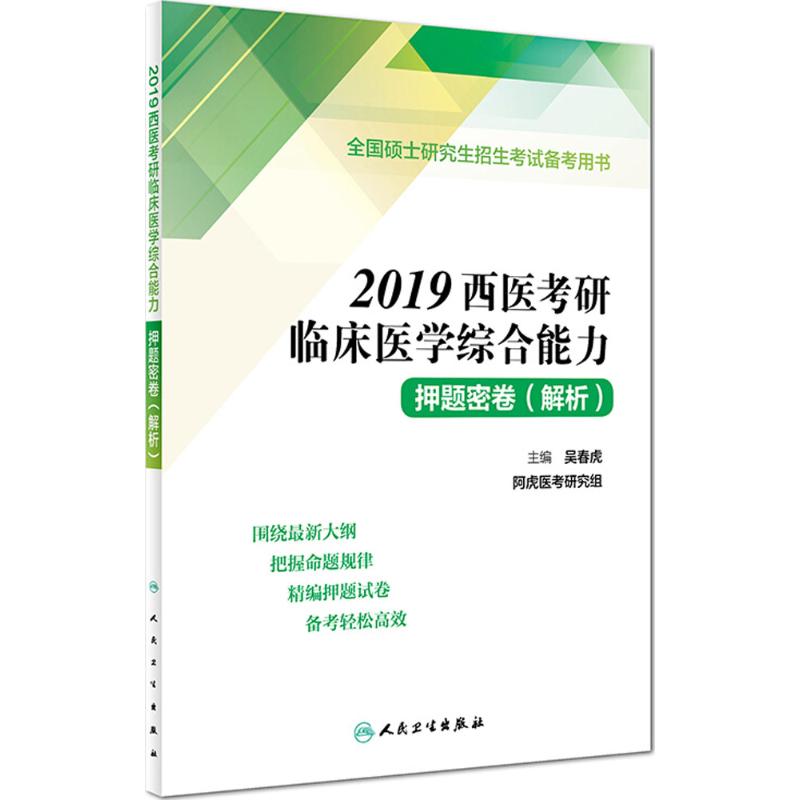 西医考研临床医学综合能力押题密卷 吴春虎 主编 生活 文轩网