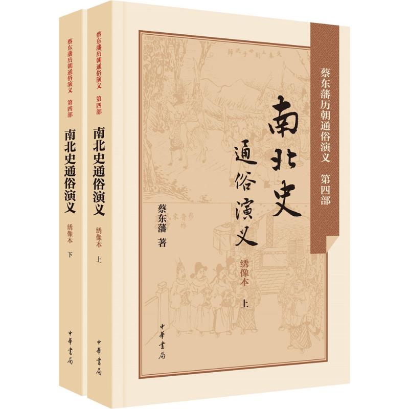 南北史通俗演义 蔡东藩 著 文学 文轩网