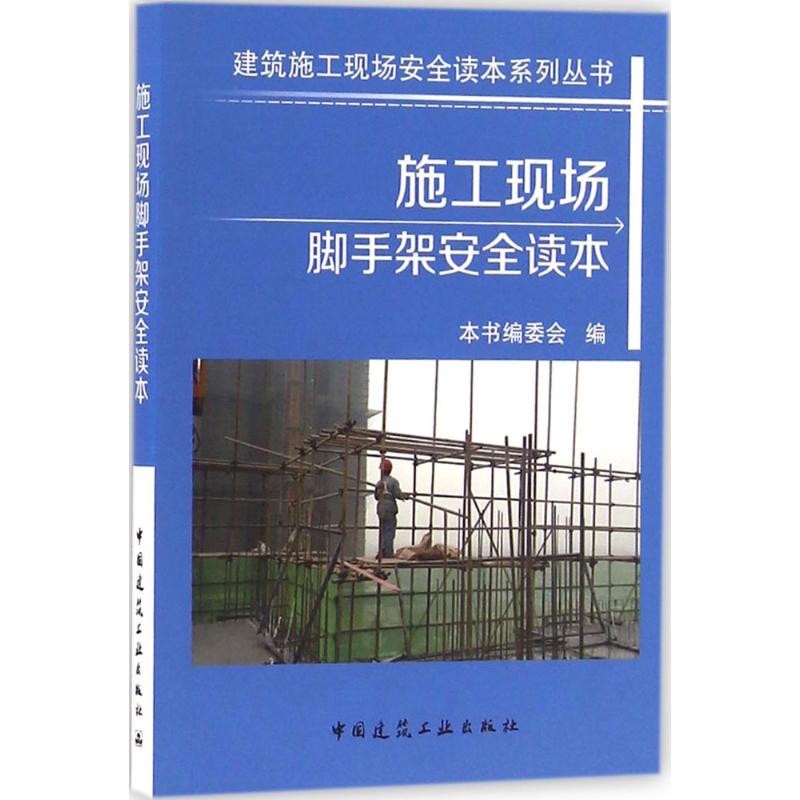 施工现场脚手架安全读本 本书编委会 编 著 专业科技 文轩网