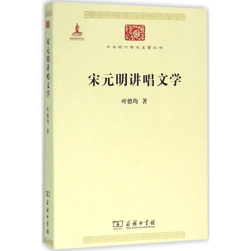 宋元明讲唱文学 叶德均 著 著作 文学 文轩网