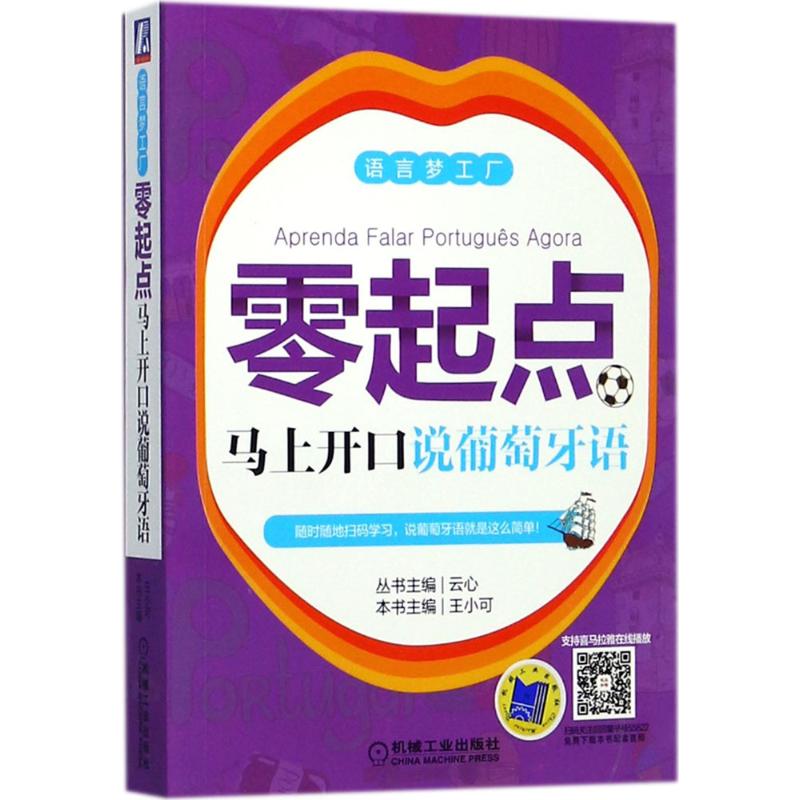 零起点马上开口说葡萄牙语 王小可 主编;云心 丛书主编 文教 文轩网