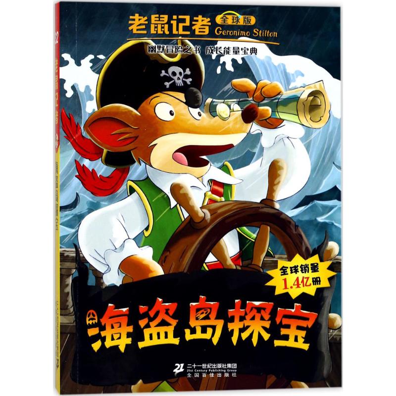 海盗岛探宝 (意)杰罗尼摩·斯蒂顿(Geronimo Stilton) 著;何倩茹 译 著作 少儿 文轩网