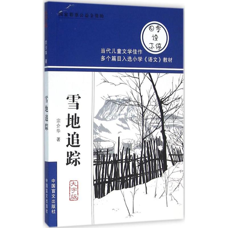 雪地追踪 宗介华 著 著作 少儿 文轩网