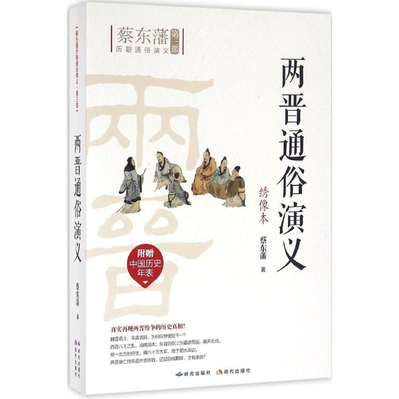 两晋通俗演义 蔡东藩 著 文学 文轩网