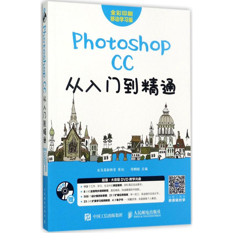 Photoshop CC从入门到精通 龙马高新教育 策划 侯鹏聪 著 专业科技 文轩网