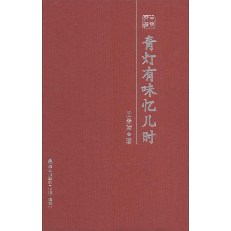 青灯有味忆儿时 王春瑜 著 文学 文轩网