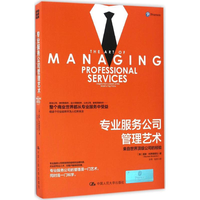 专业服务公司管理艺术 (美)莫琳·布罗德里克(Maureen Broderick) 著;孙伟,张帅 译 经管、励志 