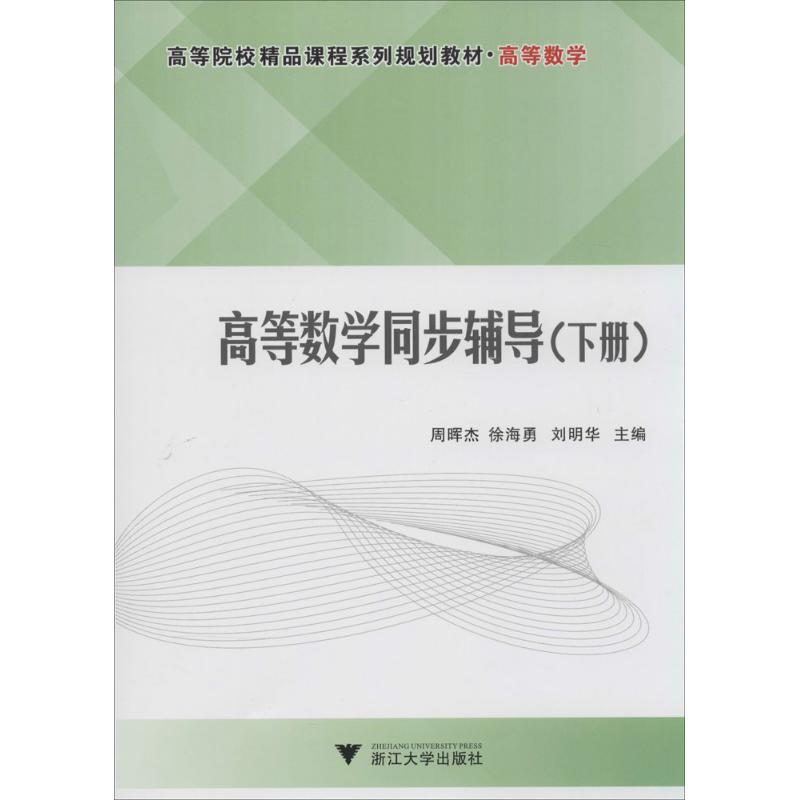 高等数学同步辅导 无 著作 周晖杰 等 主编 大中专 文轩网