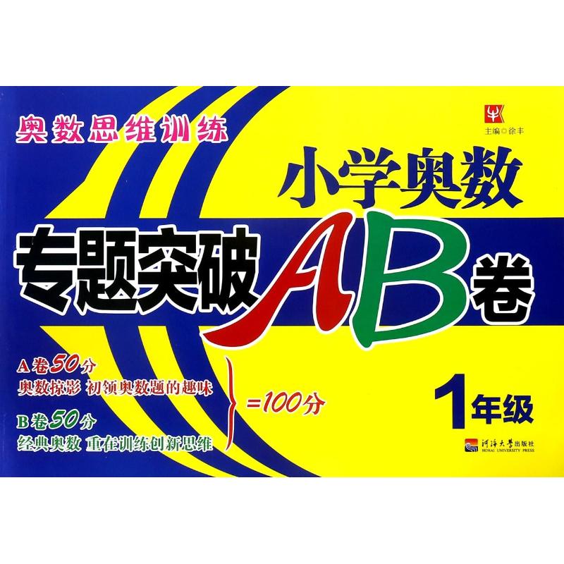 1年级/小学奥数专题突破AB卷 总主编:徐丰 著 文教 文轩网