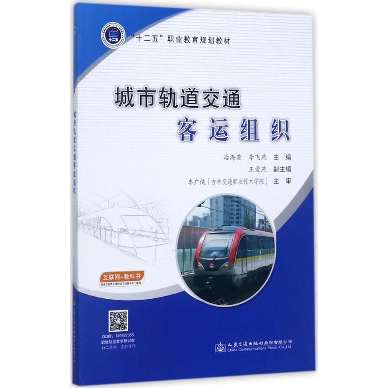 城市轨道交通客运组织 冶海英,李飞燕 主编 大中专 文轩网