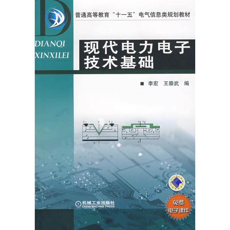 现代电力电子技术基础 李宏,王崇武 编 著 著 大中专 文轩网