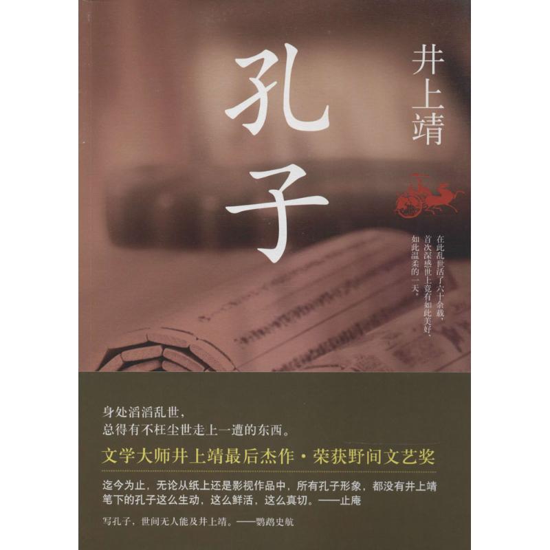 2014井上靖:孔子(日)井上靖 无 著作 刘慕沙 译者 文学 文轩网