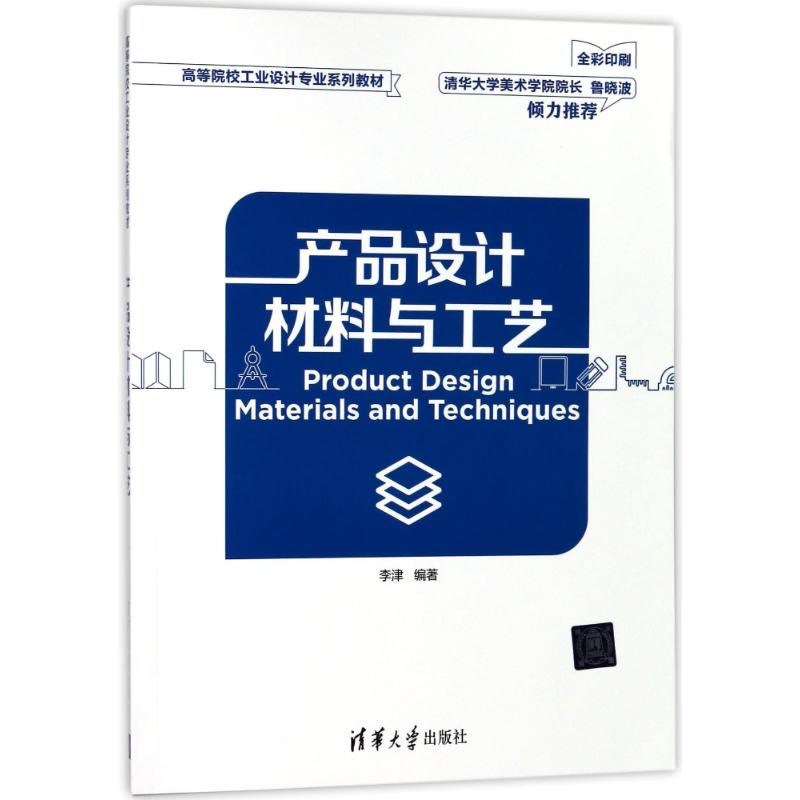 产品设计材料与工艺/李津 编者:李津|总主编:兰玉琪 著作 大中专 文轩网