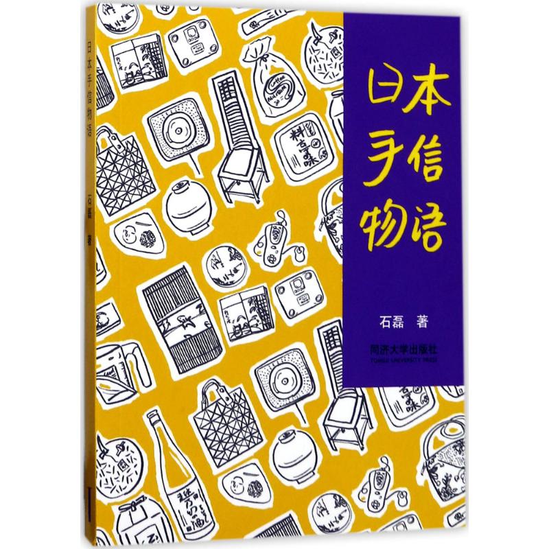 日本手信物语 石磊 著 生活 文轩网