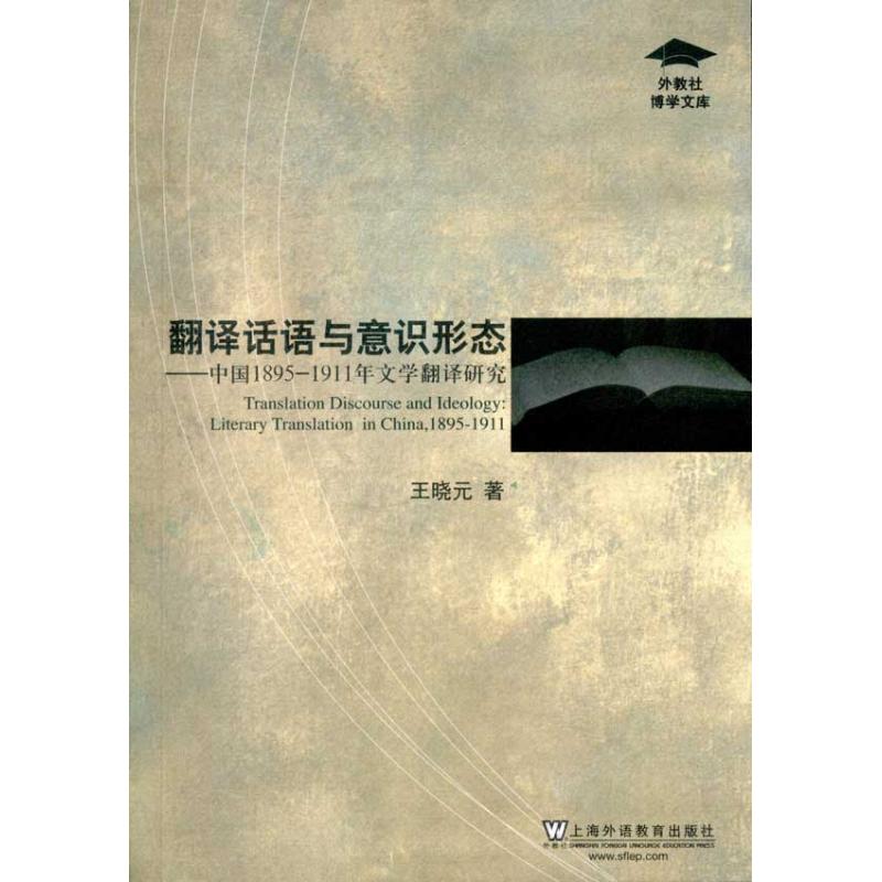 翻译话语与意识形态.中国1895-1911年文学翻译研究 :王晓元 著作 文教 文轩网