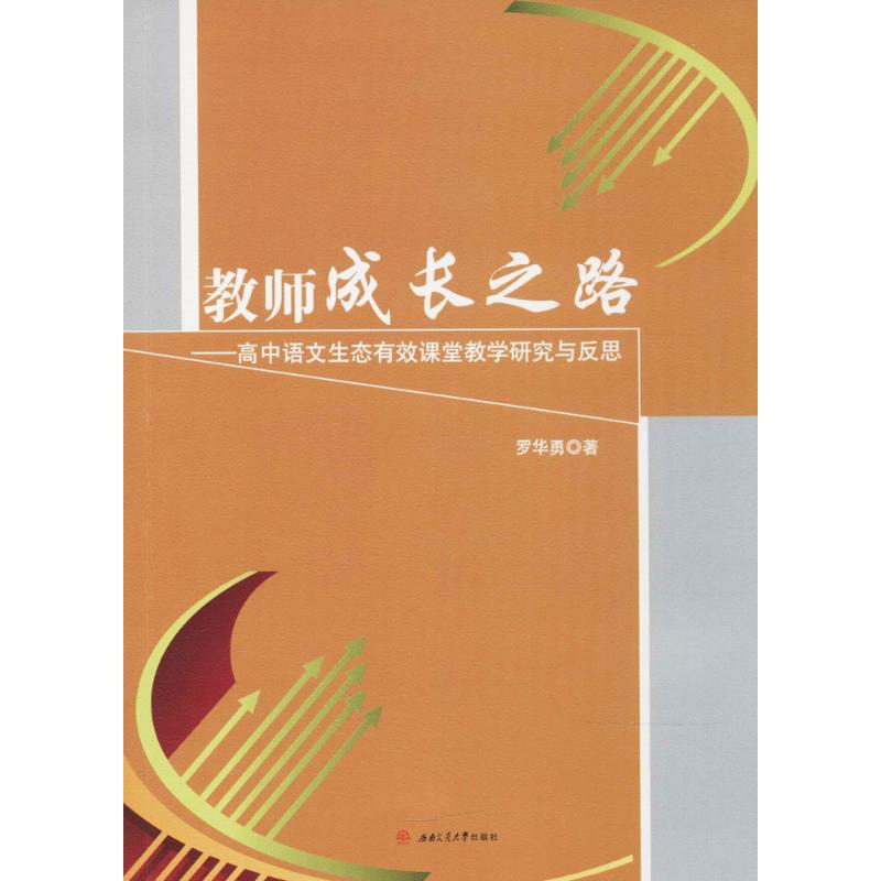 教师成长之路 罗华勇 著 文教 文轩网