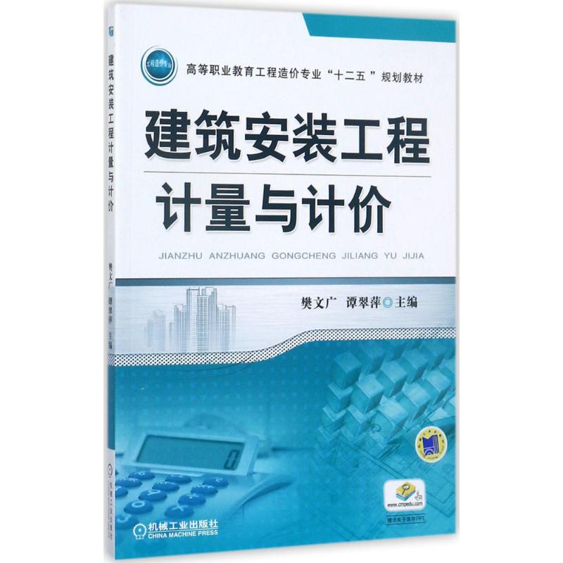 建筑安装工程计量与计价 樊文广,谭翠萍 主编 大中专 文轩网