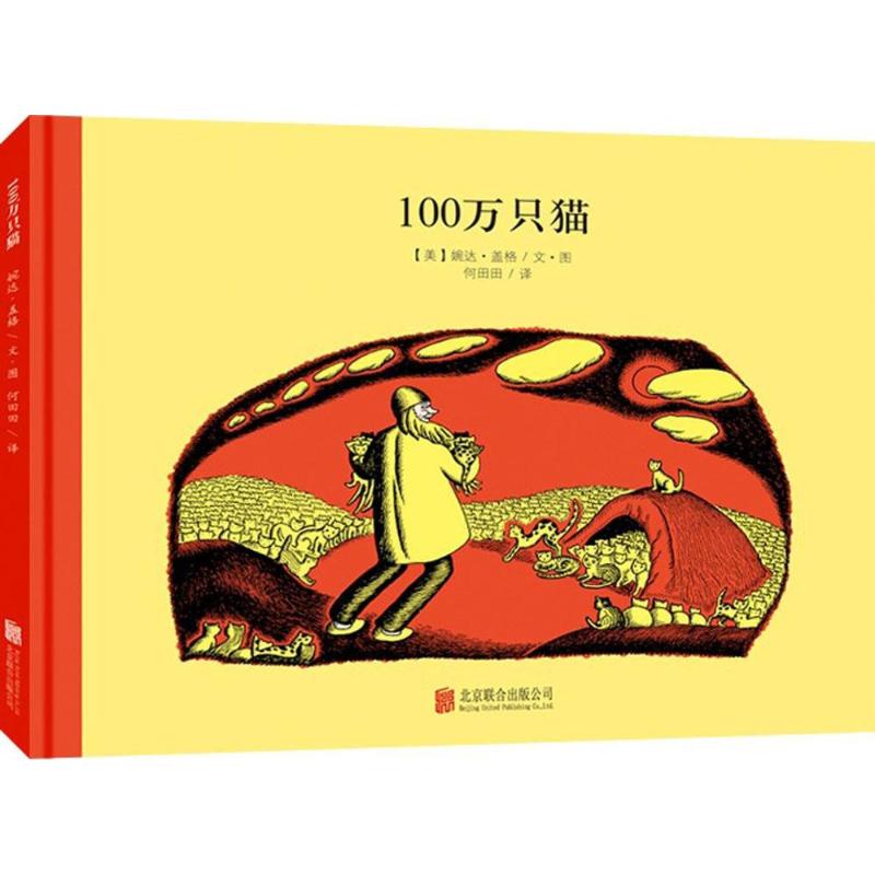 100万只猫 (美)婉达·盖格(Wanda Geiger) 著绘;何田田 译 著 少儿 文轩网