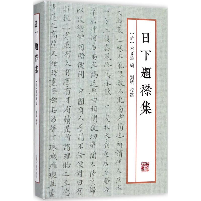 日下题襟集 (清)朱文藻 编；刘婧  校点 文学 文轩网