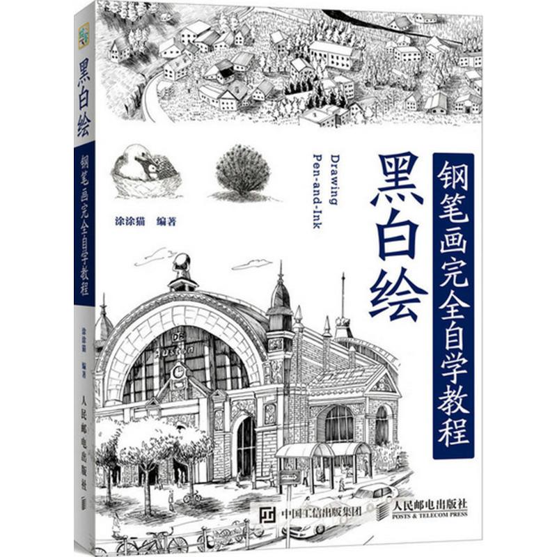 黑白绘 涂涂猫 编著 著作 艺术 文轩网