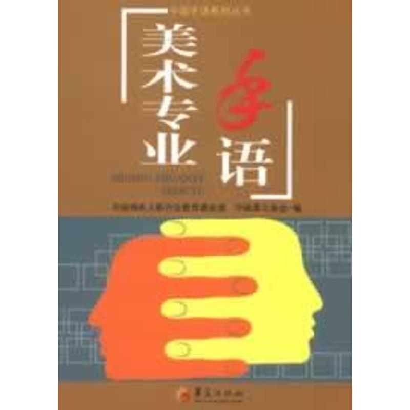 美术专业手语 中国残联人联合会教育就业部,中国聋人协会 编 文教 文轩网