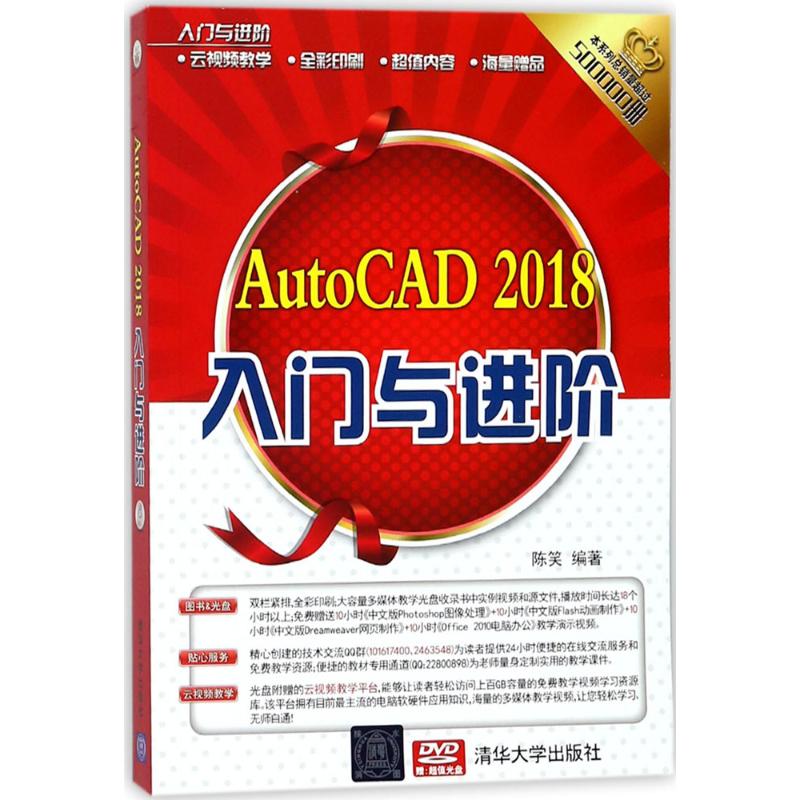 AutoCAD 2018入门与进阶 陈笑 编著 专业科技 文轩网