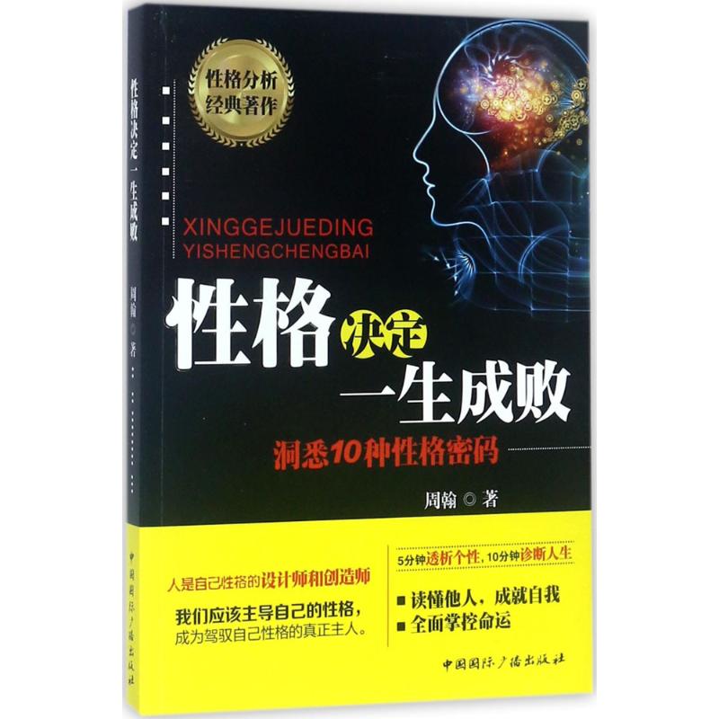 性格决定一生成败 周翰 著 经管、励志 文轩网