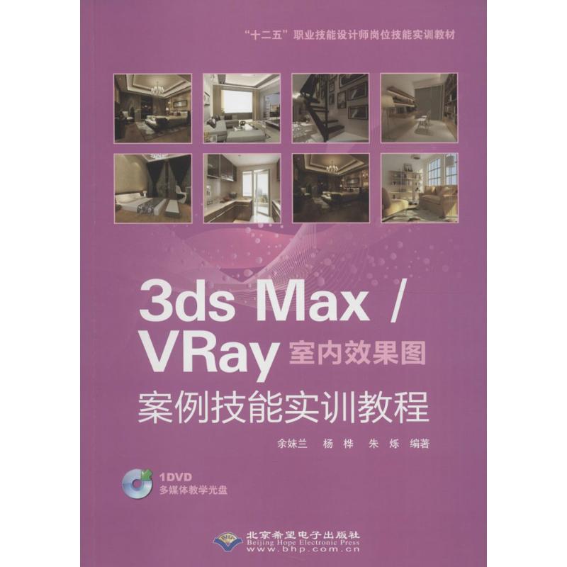 3ds Max/VRay室内效果图案例技能实训教程 余妹兰,杨桦,朱烁 编著 专业科技 文轩网