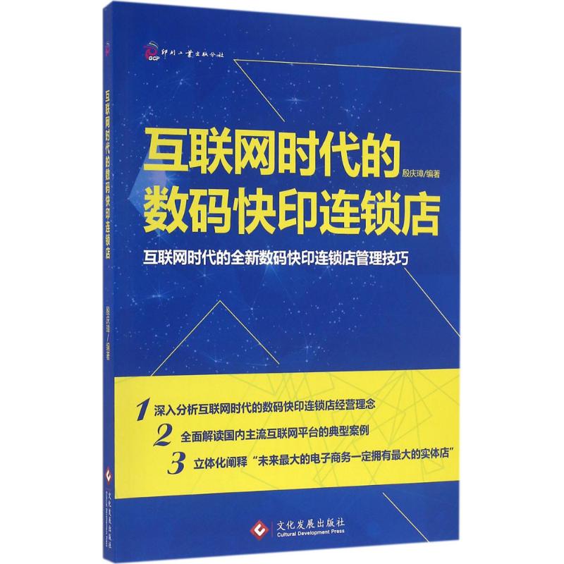 互联网时代的数码快印连锁店 殷庆璋 编著 经管、励志 文轩网