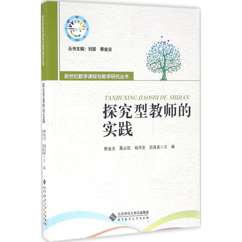 探究型教师的实践 蔡金法 等 主编 著作 文教 文轩网