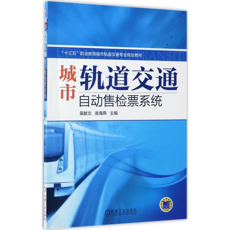 城市轨道交通自动售检票系统 吴献文,言海燕 主编 大中专 文轩网