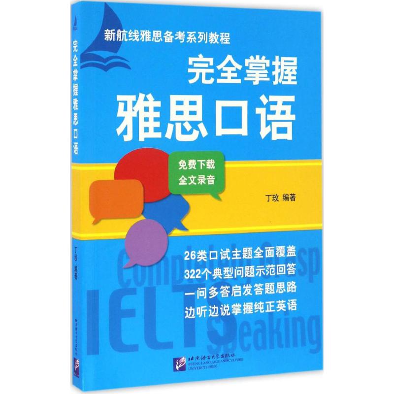 完全掌握雅思口语 丁玫 编著 著 文教 文轩网