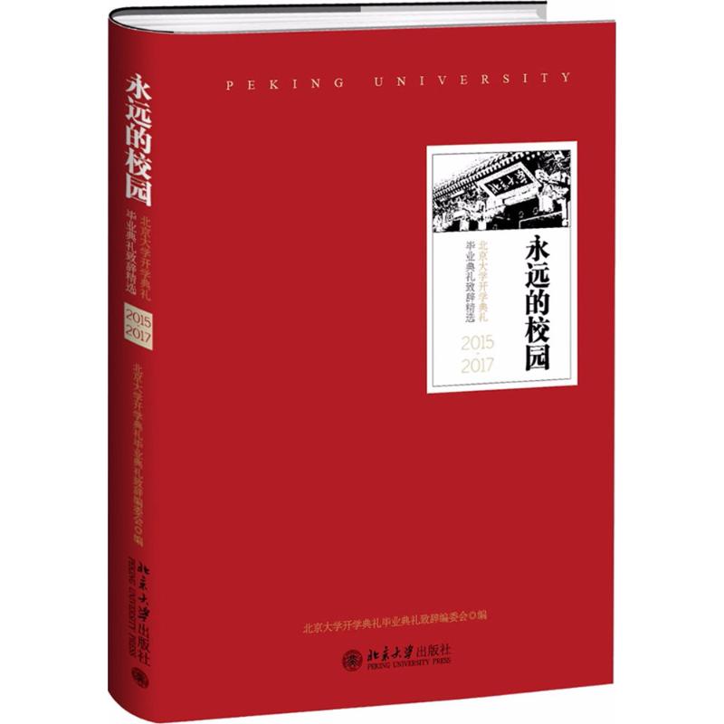 永远的校园 北京大学开学典礼毕业典礼致辞编委会 编 经管、励志 文轩网