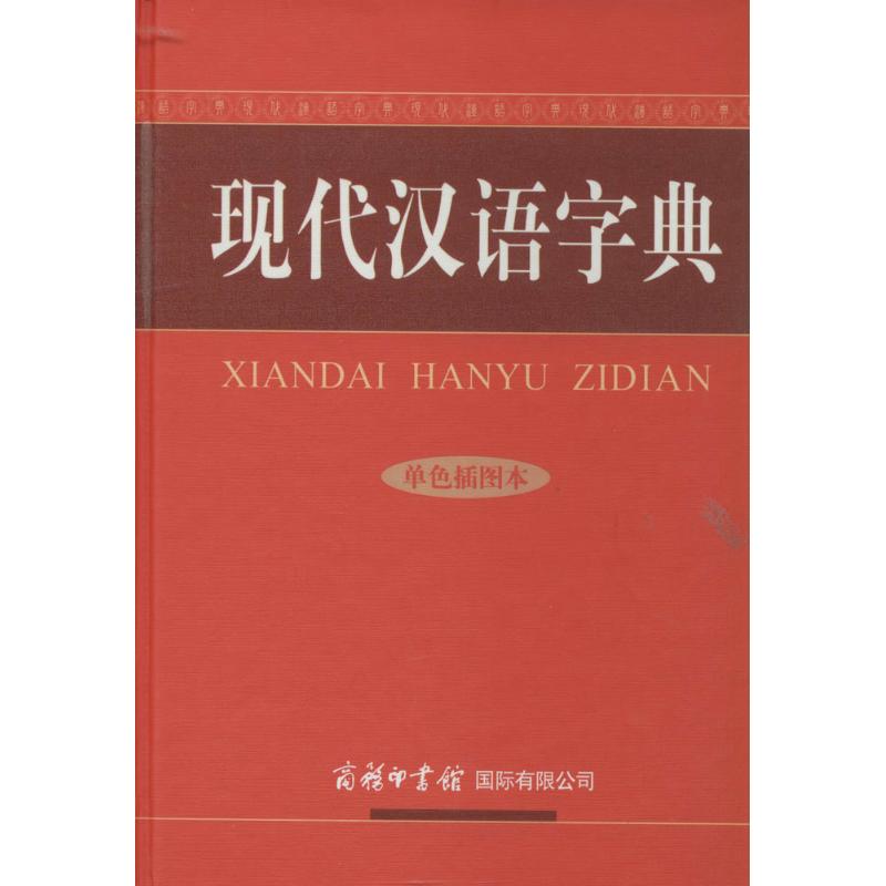 现代汉语字典 无 著作 陆书平 等 编者 文教 文轩网