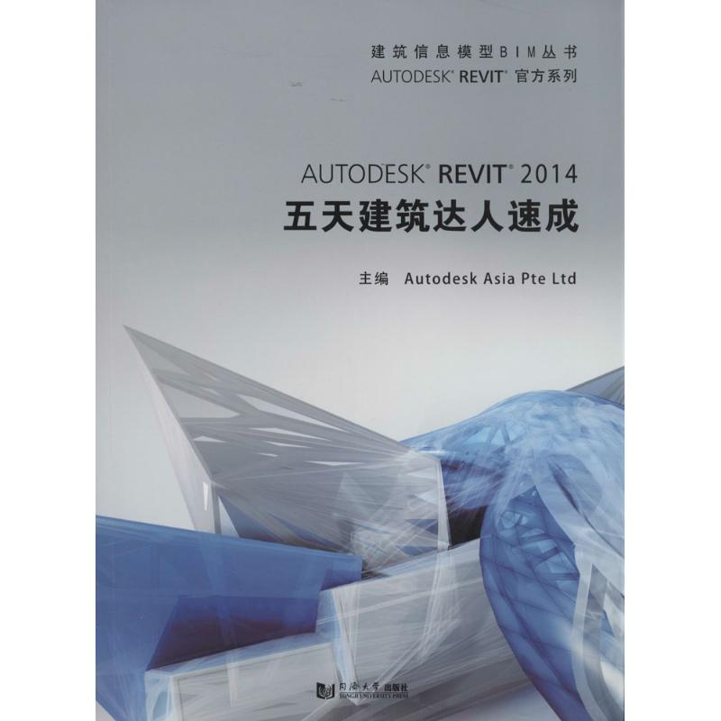 Autodes Revit 2014五天建筑达人速成 欧特克软件(中国)有限公司构建开发组 专业科技 文轩网