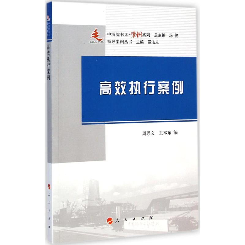 高效执行案例 周思文,王本东 编 著作 经管、励志 文轩网