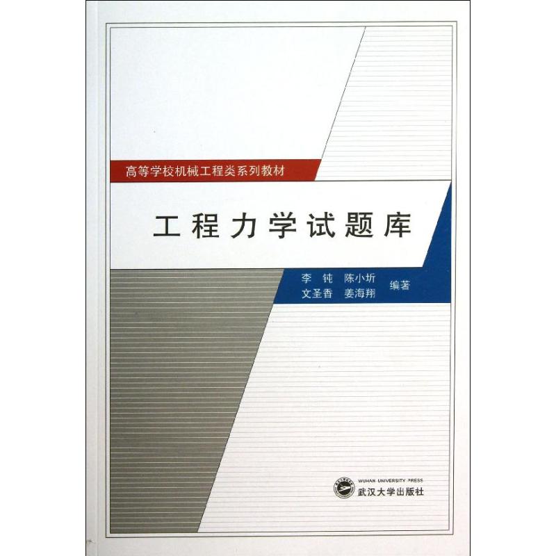 工程力学试题库 李钝,陈小圻,文圣香,姜海翔 著 大中专 文轩网