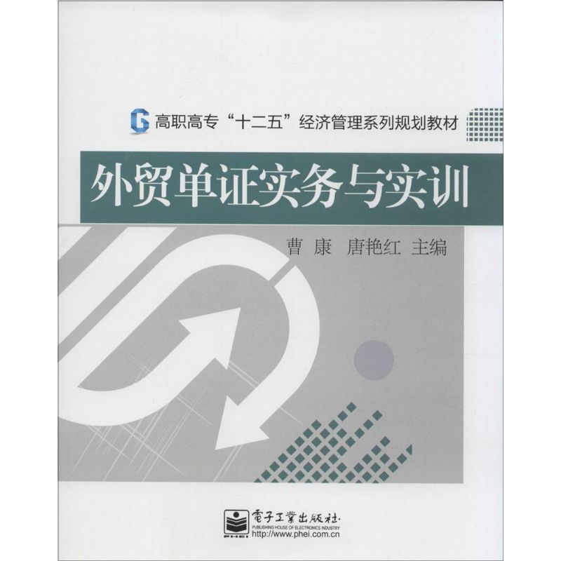 外贸单证实务与实训 曹康,唐艳红 主编 著作 大中专 文轩网