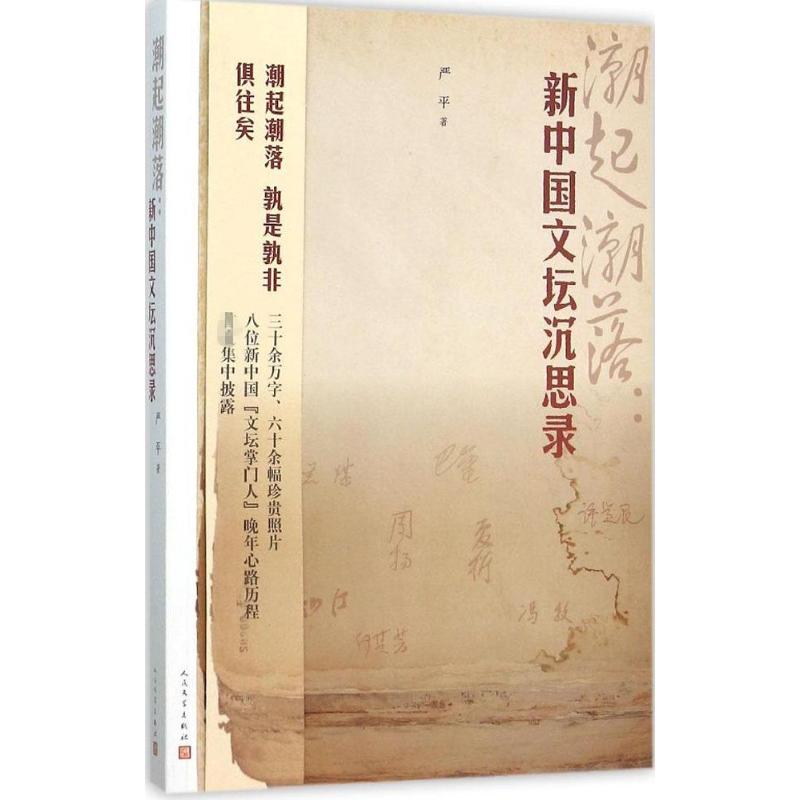 潮起潮落 严平 著 著 文学 文轩网