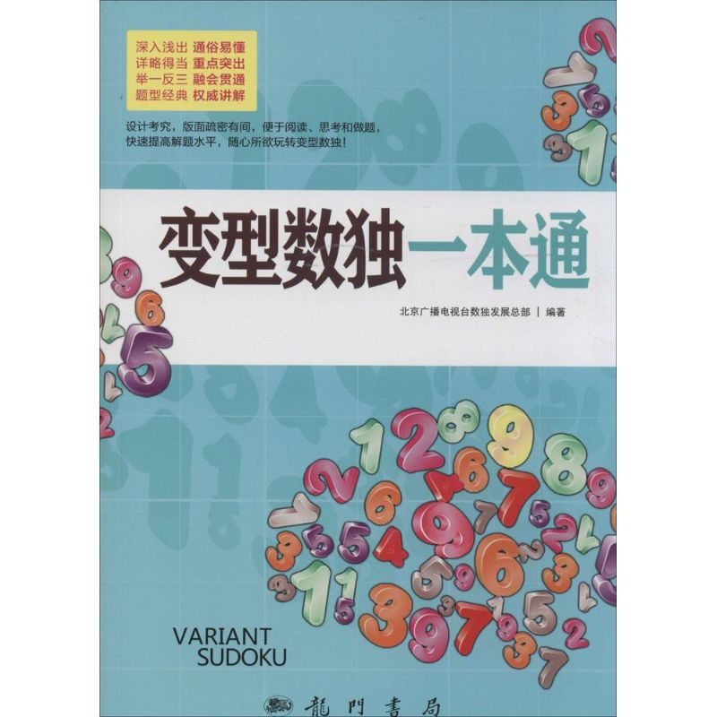 变型数独一本通 无 著作 北京广播电视台数独发展总部 编者 文教 文轩网