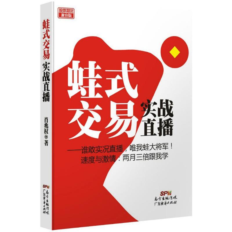 蛙式交易实战直播 肖兆权 著 著作 经管、励志 文轩网