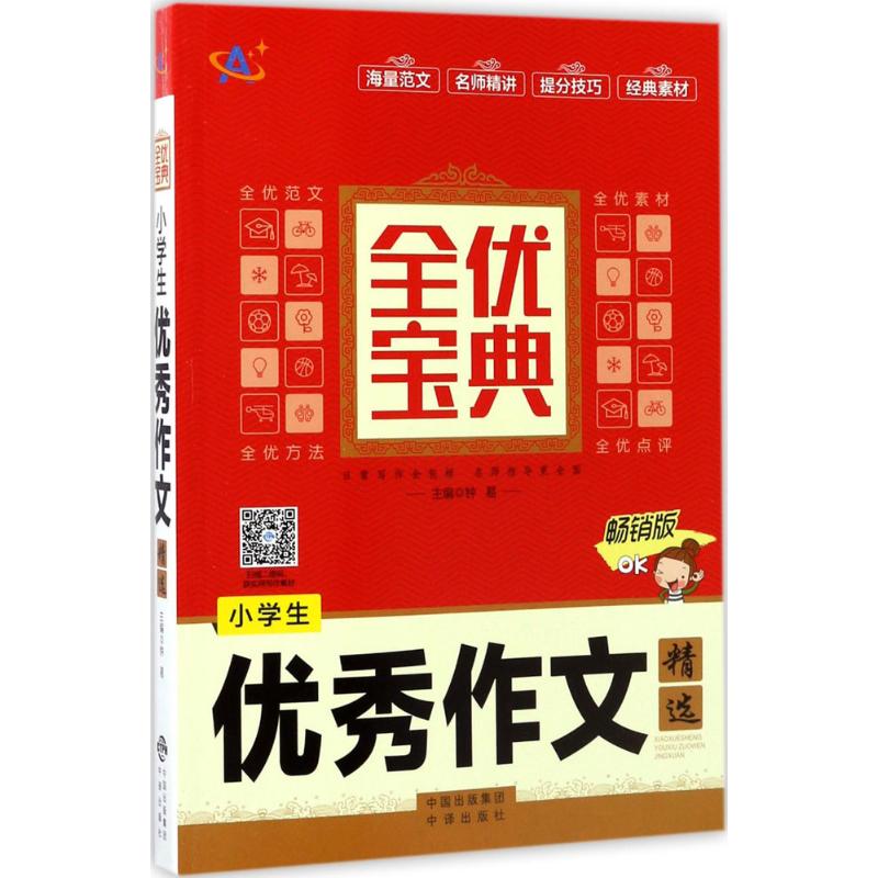 小学生优秀作文精选 钟易 主编;顾渭,詹玉仙 分册主编 文教 文轩网