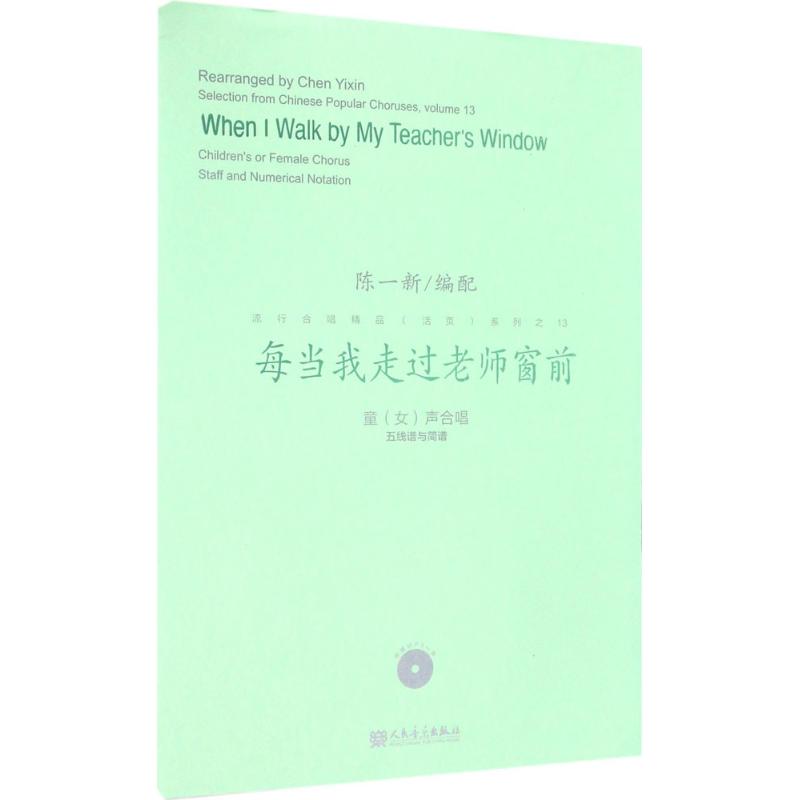 每当我走过老师窗前 陈一新 编配 艺术 文轩网