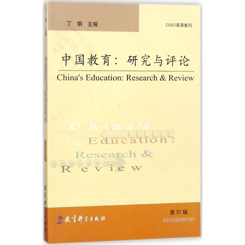 中国教育 丁钢 主编 文教 文轩网
