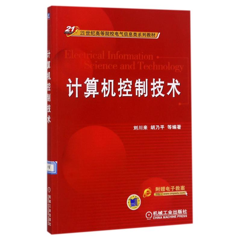 计算机控制技术/21世纪高等院校电气信息类系列教材 编者:刘川来//胡乃平 著作 著 大中专 文轩网