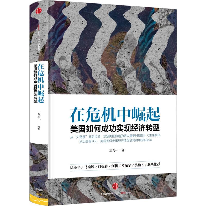 在危机中崛起 刘戈 著 经管、励志 文轩网