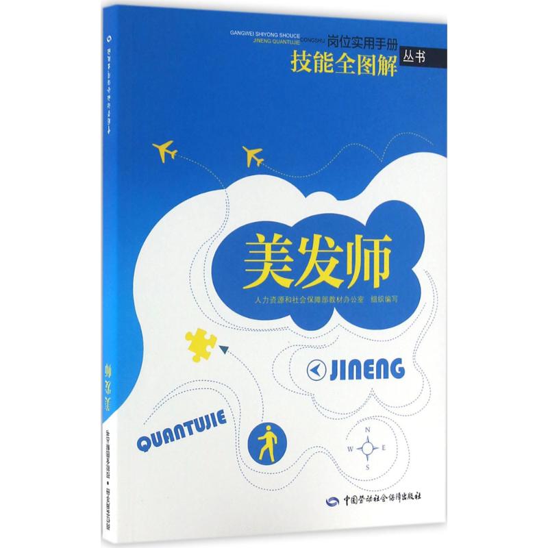 美发师 人力资源和社会保障部教材办公室 组织编写 大中专 文轩网