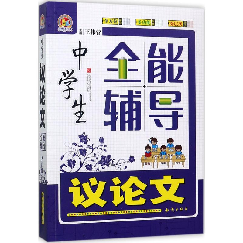 中学生议论文全能辅导 王伟营 主编 著 文教 文轩网