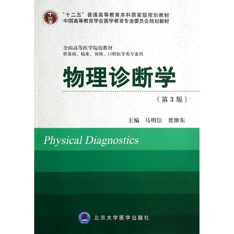 物理诊断学(第3版) 马明信//贾继东 著作 大中专 文轩网